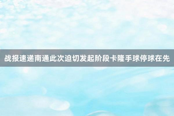 战报速递南通此次迫切发起阶段卡隆手球停球在先