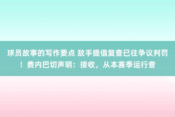 球员故事的写作要点 敌手提倡复查已往争议判罚！费内巴切声明：接收，从本赛季运行查