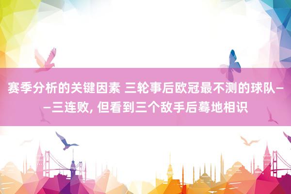 赛季分析的关键因素 三轮事后欧冠最不测的球队——三连败, 但看到三个敌手后蓦地相识