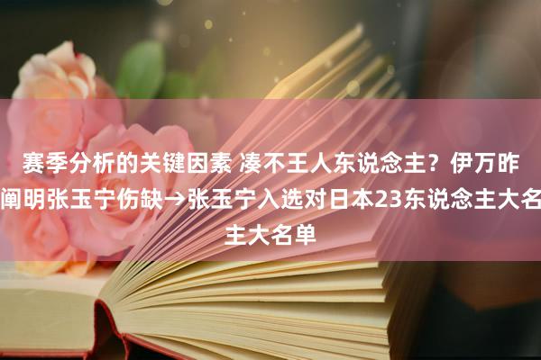 赛季分析的关键因素 凑不王人东说念主？伊万昨日阐明张玉宁伤缺→张玉宁入选对日本23东说念主大名单