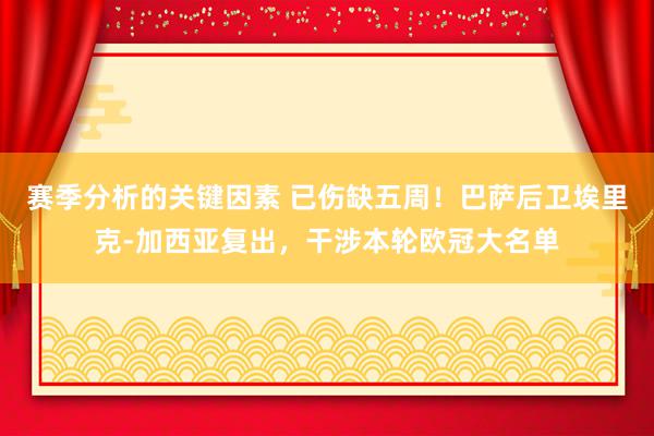 赛季分析的关键因素 已伤缺五周！巴萨后卫埃里克-加西亚复出，干涉本轮欧冠大名单