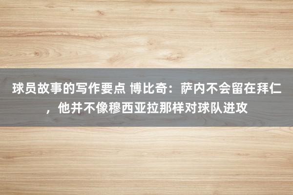 球员故事的写作要点 博比奇：萨内不会留在拜仁，他并不像穆西亚拉那样对球队进攻