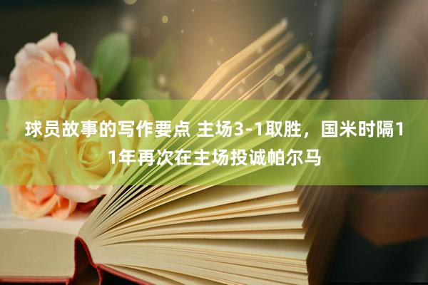 球员故事的写作要点 主场3-1取胜，国米时隔11年再次在主场投诚帕尔马