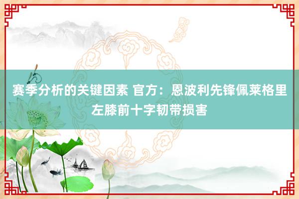 赛季分析的关键因素 官方：恩波利先锋佩莱格里左膝前十字韧带损害