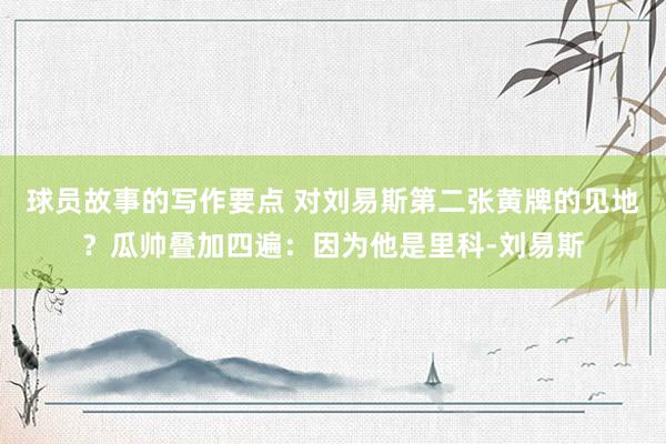 球员故事的写作要点 对刘易斯第二张黄牌的见地？瓜帅叠加四遍：因为他是里科-刘易斯