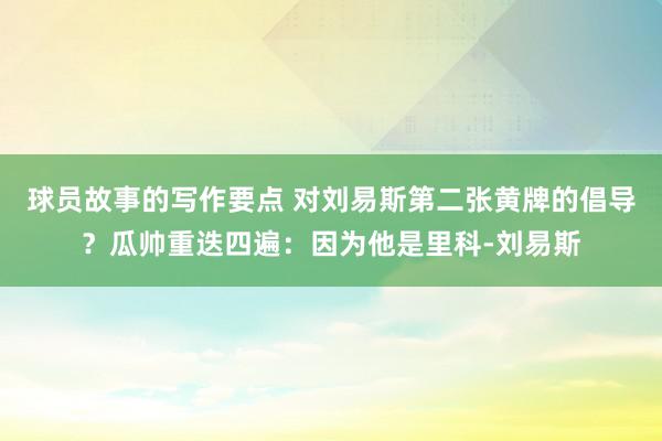 球员故事的写作要点 对刘易斯第二张黄牌的倡导？瓜帅重迭四遍：因为他是里科-刘易斯