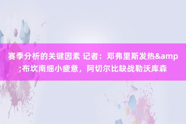 赛季分析的关键因素 记者：邓弗里斯发热&布坎南细小疲惫，阿切尔比缺战勒沃库森