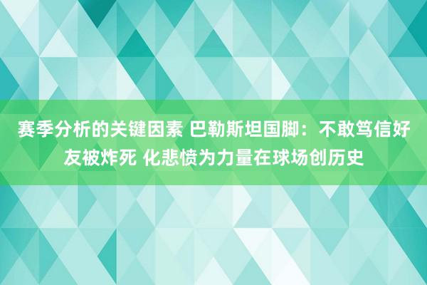 赛季分析的关键因素 巴勒斯坦国脚：不敢笃信好友被炸死 化悲愤为力量在球场创历史