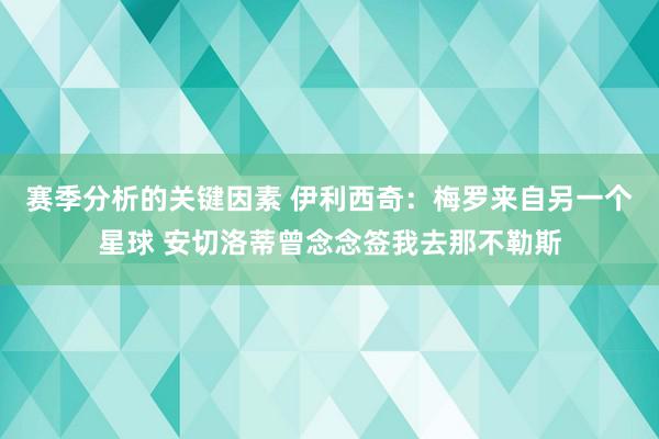 赛季分析的关键因素 伊利西奇：梅罗来自另一个星球 安切洛蒂曾念念签我去那不勒斯