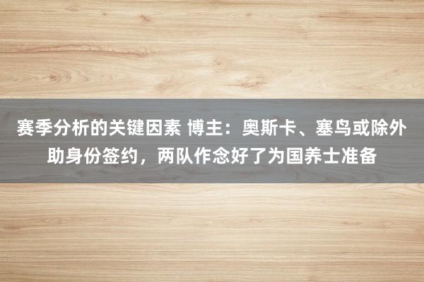 赛季分析的关键因素 博主：奥斯卡、塞鸟或除外助身份签约，两队作念好了为国养士准备