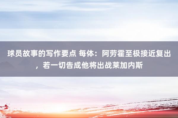 球员故事的写作要点 每体：阿劳霍至极接近复出，若一切告成他将出战莱加内斯