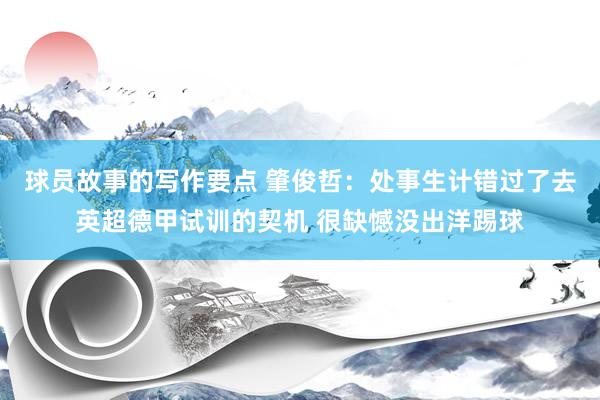 球员故事的写作要点 肇俊哲：处事生计错过了去英超德甲试训的契机 很缺憾没出洋踢球