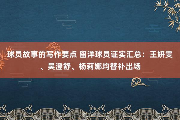 球员故事的写作要点 留洋球员证实汇总：王妍雯、吴澄舒、杨莉娜均替补出场