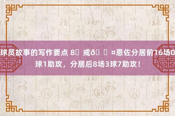 球员故事的写作要点 8⃣戒😤恩佐分居前16场0球1助攻，分居后8场3球7助攻！