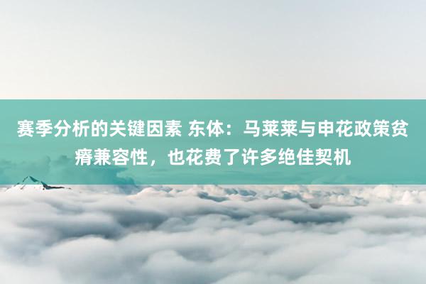 赛季分析的关键因素 东体：马莱莱与申花政策贫瘠兼容性，也花费了许多绝佳契机