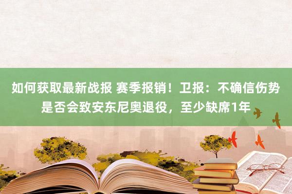 如何获取最新战报 赛季报销！卫报：不确信伤势是否会致安东尼奥退役，至少缺席1年