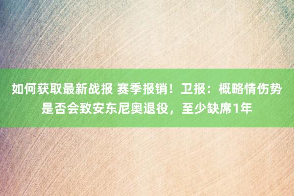 如何获取最新战报 赛季报销！卫报：概略情伤势是否会致安东尼奥退役，至少缺席1年