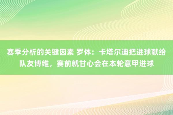 赛季分析的关键因素 罗体：卡塔尔迪把进球献给队友博维，赛前就甘心会在本轮意甲进球