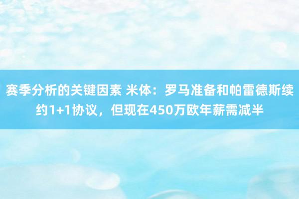 赛季分析的关键因素 米体：罗马准备和帕雷德斯续约1+1协议，但现在450万欧年薪需减半