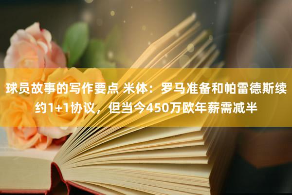 球员故事的写作要点 米体：罗马准备和帕雷德斯续约1+1协议，但当今450万欧年薪需减半