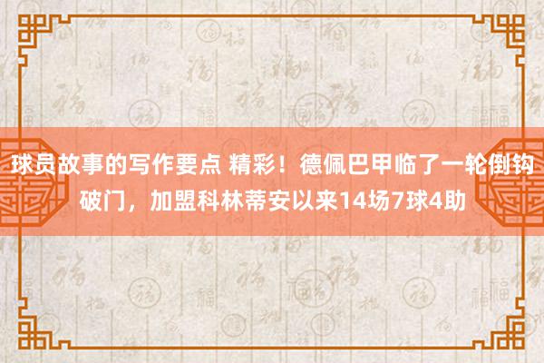 球员故事的写作要点 精彩！德佩巴甲临了一轮倒钩破门，加盟科林蒂安以来14场7球4助