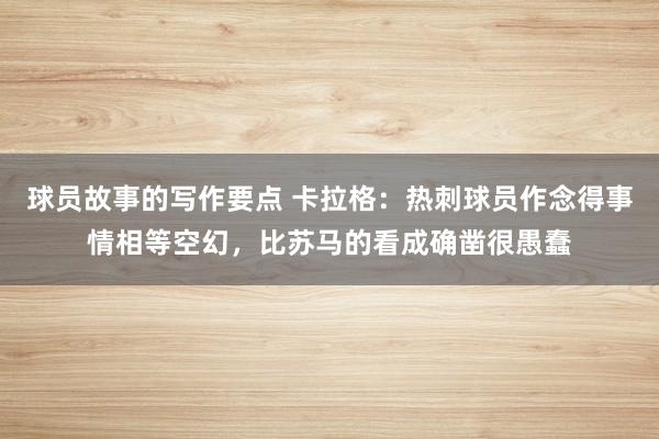 球员故事的写作要点 卡拉格：热刺球员作念得事情相等空幻，比苏马的看成确凿很愚蠢