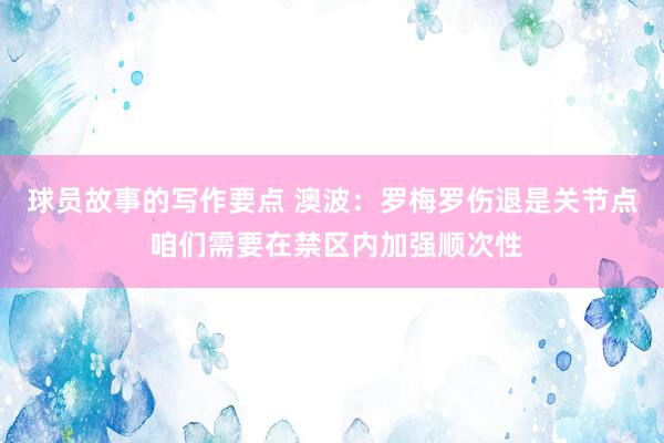 球员故事的写作要点 澳波：罗梅罗伤退是关节点 咱们需要在禁区内加强顺次性