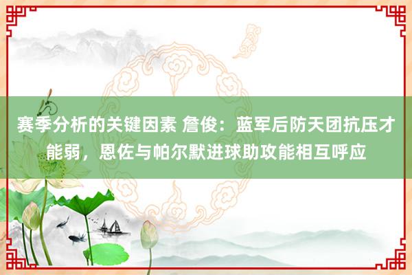 赛季分析的关键因素 詹俊：蓝军后防天团抗压才能弱，恩佐与帕尔默进球助攻能相互呼应