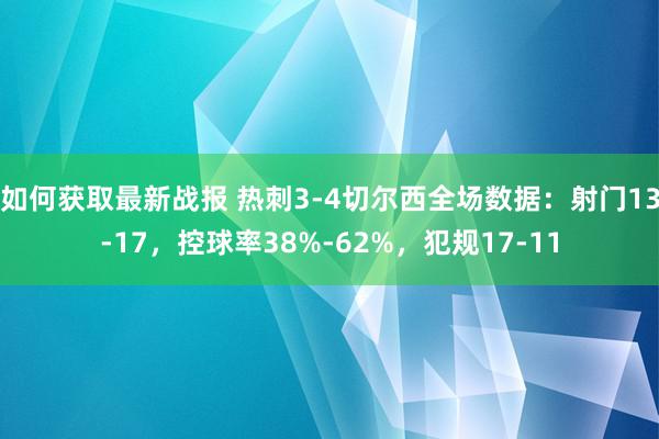 如何获取最新战报 热刺3-4切尔西全场数据：射门13-17，控球率38%-62%，犯规17-11