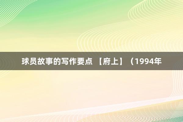 球员故事的写作要点 【府上】（1994年