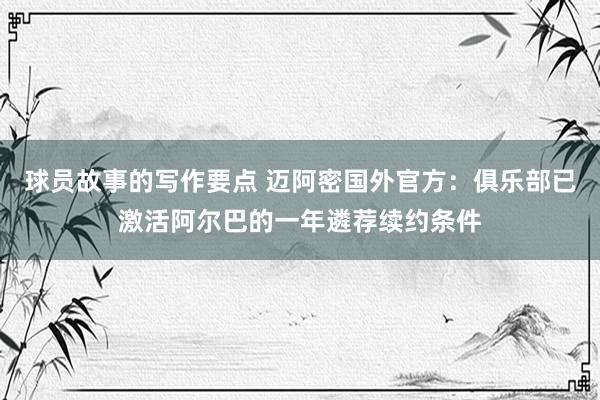 球员故事的写作要点 迈阿密国外官方：俱乐部已激活阿尔巴的一年遴荐续约条件