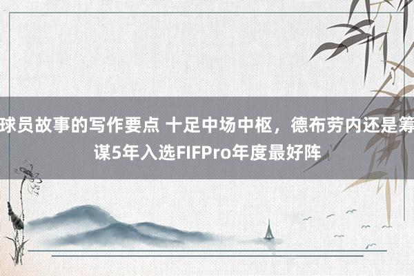 球员故事的写作要点 十足中场中枢，德布劳内还是筹谋5年入选FIFPro年度最好阵