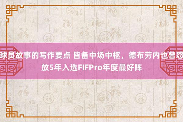 球员故事的写作要点 皆备中场中枢，德布劳内也曾怒放5年入选FIFPro年度最好阵